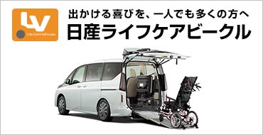 日産ライフケアビークル