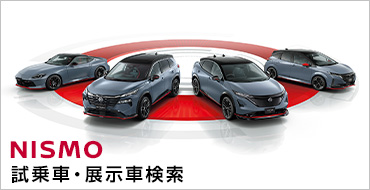 NISMO試乗車・展示車検索