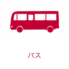 バス