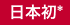 日本初