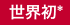 世界初