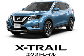 X-TRAIL エクストレイル