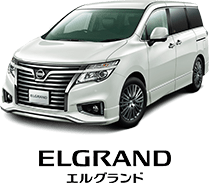 ELGRAND エルグランド