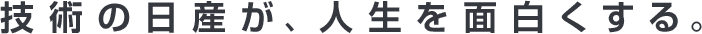 技術の日産が、人生を面白くする。