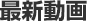 最新動画