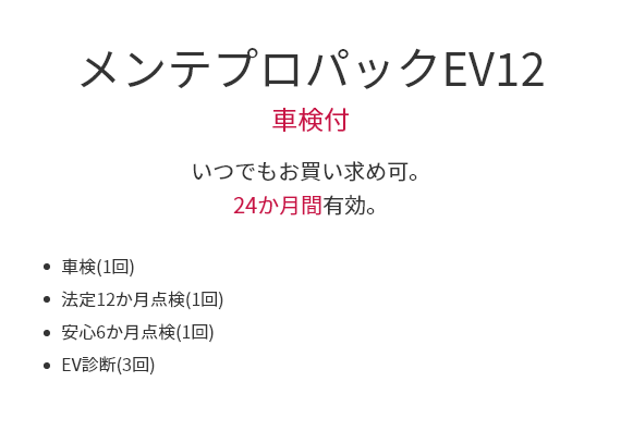メンテプロパックEV12