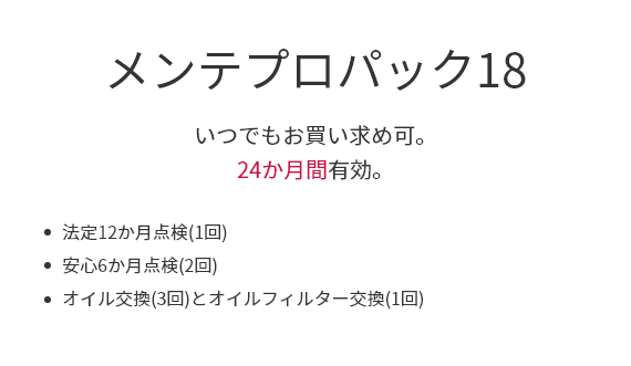 メンテプロパック18
