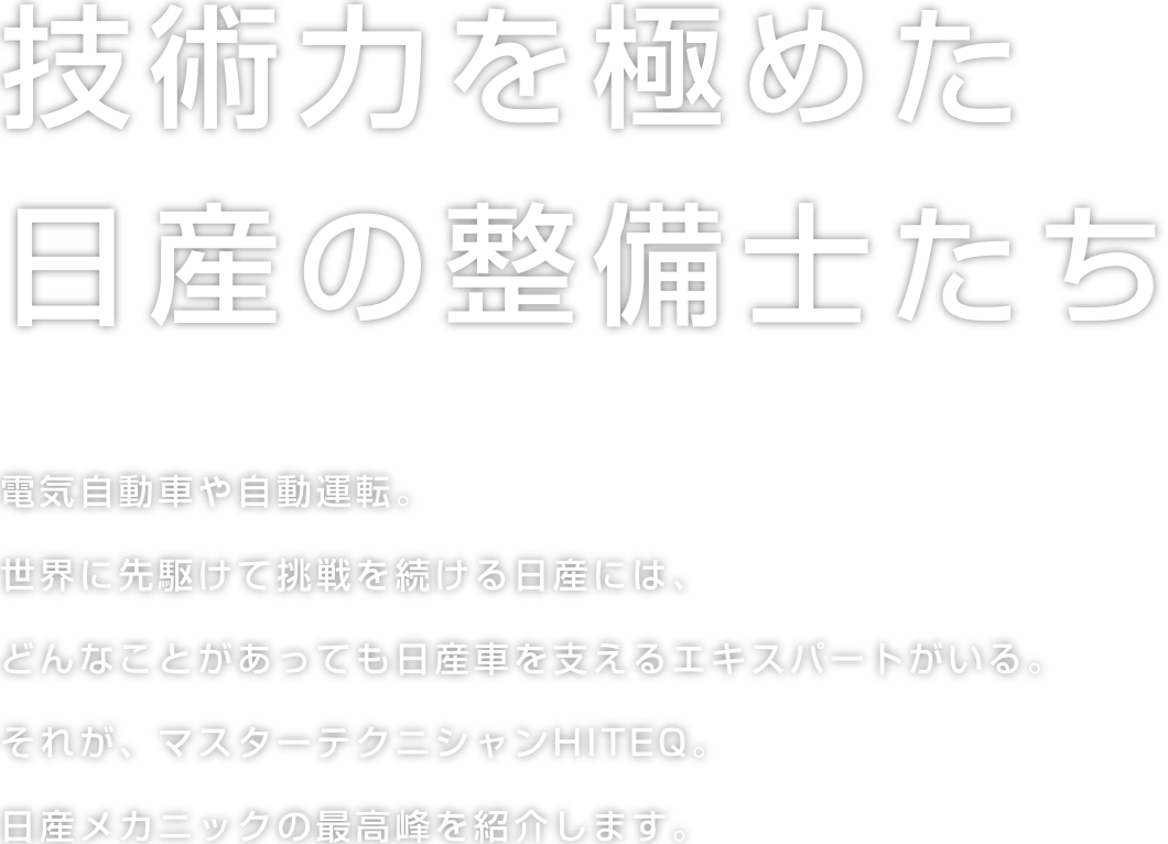 技術力を極めた日産の整備士たち