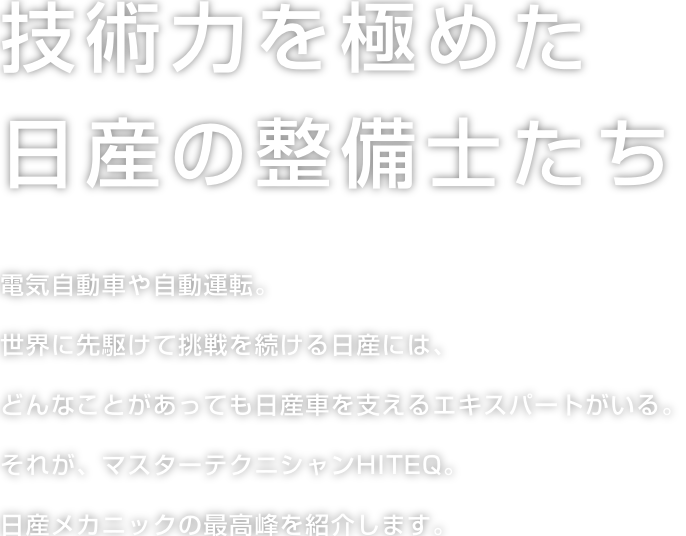 技術力を極めた日産の整備士たち