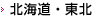 北海道・東北