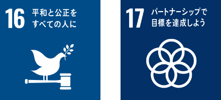 16.平和と公正をすべての人に / 17.パートナーシップで目標を達成しよう